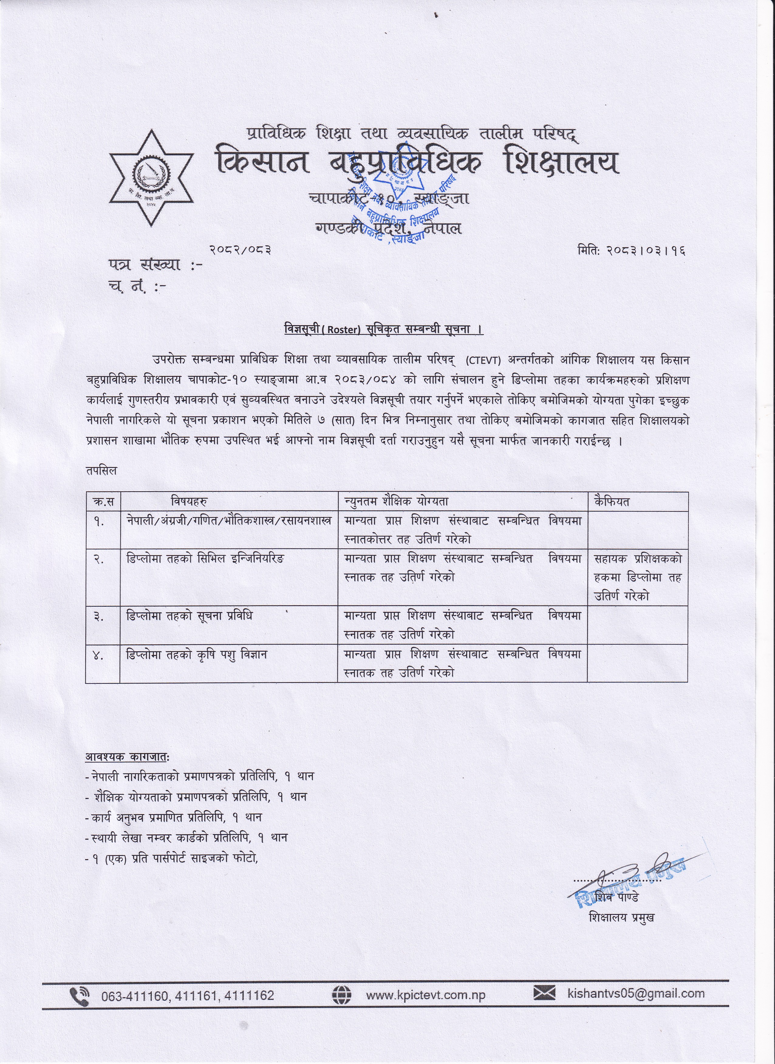 यस शिक्षालयमा आंशिक प्रशिक्षकको रुपमा काम गर्न इच्छुक योग्य विज्ञहरुले रोष्टरमा सुचिकृत गर्ने